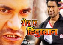 Sher e Hindustan Dinesh Lal Yadav Nirahua Bhojpuri Movie