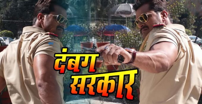 Dabang Sarkar Khesari Lal Yadav Bhojpuri Movie