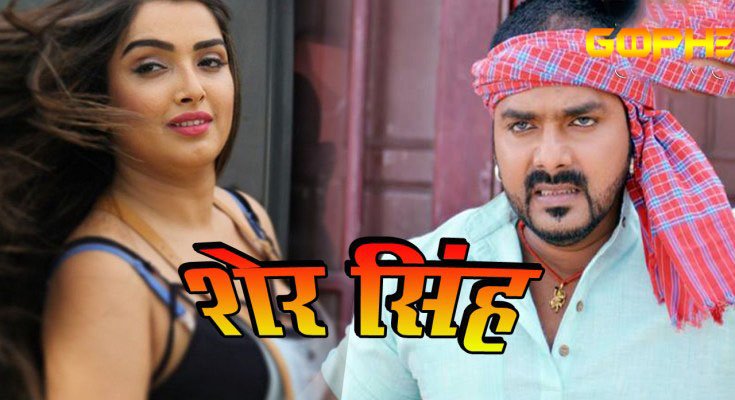 Sher Singh Pawan Singh Bhojpuri Movie